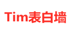 Tim表白墙